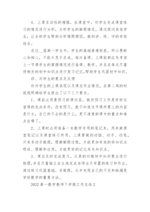2022高一数学教师下学期工作总结5篇.docx