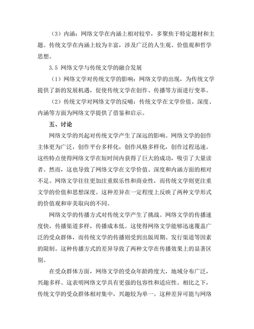 网络文学的兴起与传统文学的对比