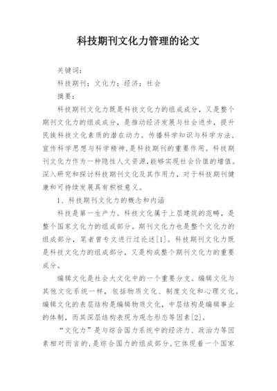 科技期刊文化力管理的论文.docx