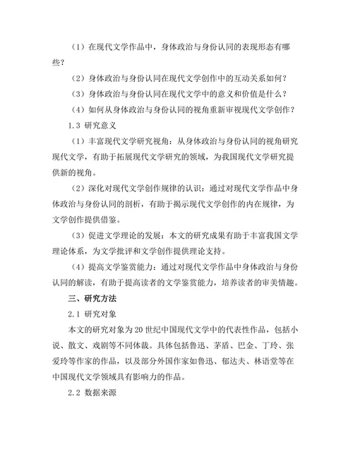 现代文学中的身体政治与身份认同