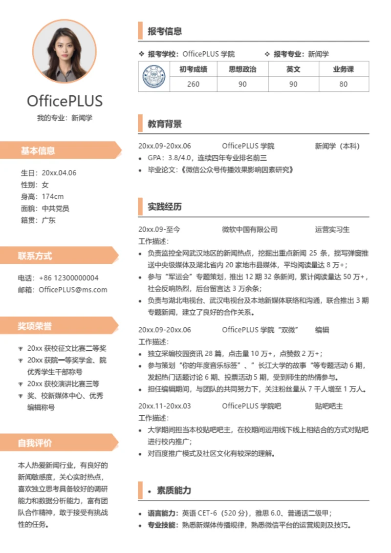 考研复试简历模板（通用型）