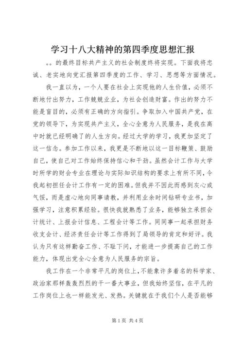 学习十八大精神的第四季度思想汇报.docx