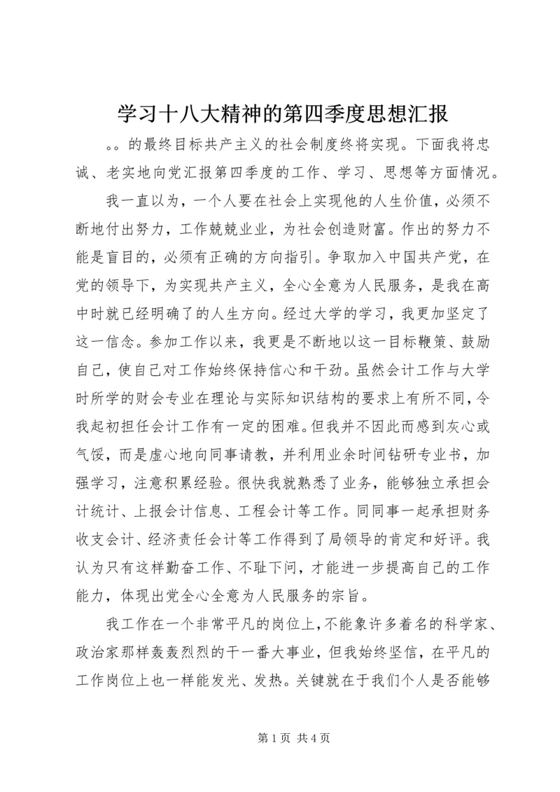 学习十八大精神的第四季度思想汇报.docx