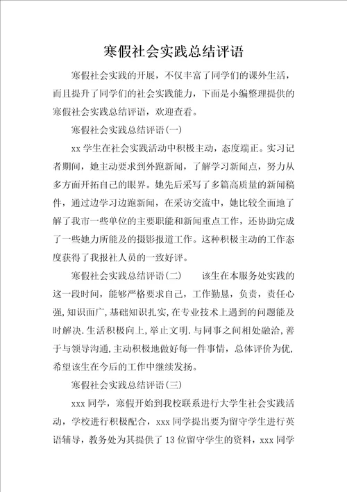 寒假社会实践总结评语