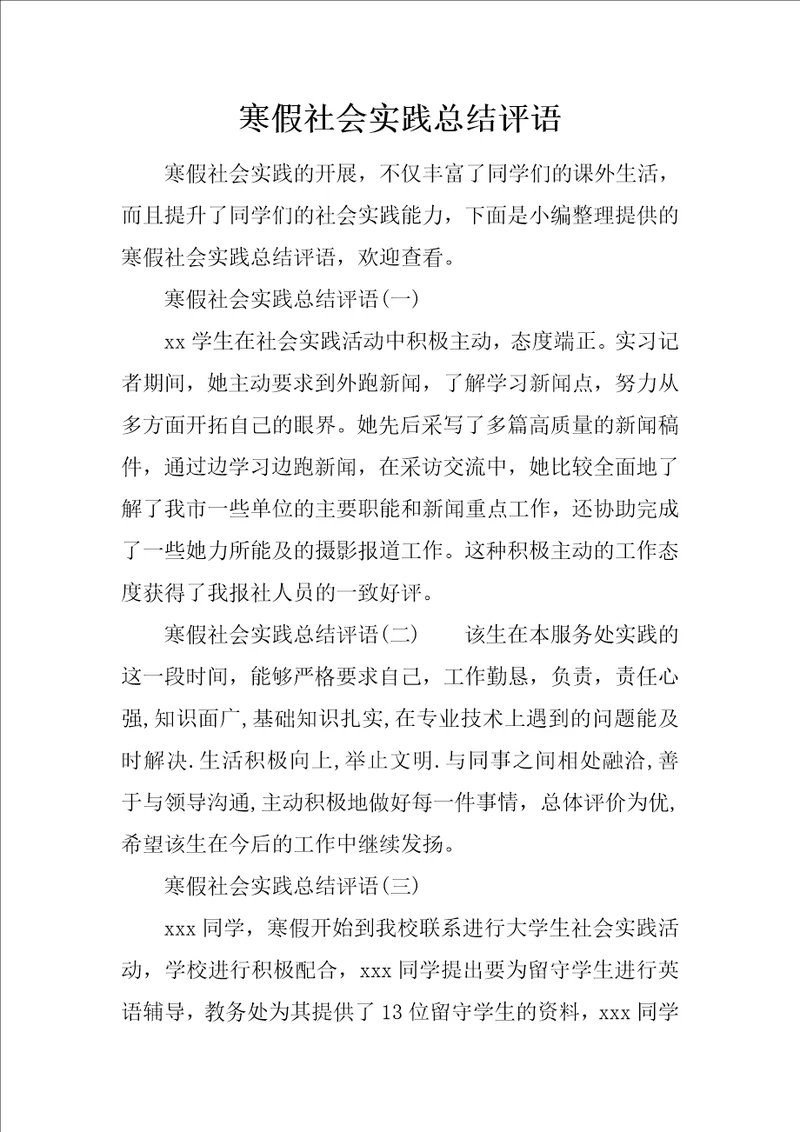 寒假社会实践总结评语