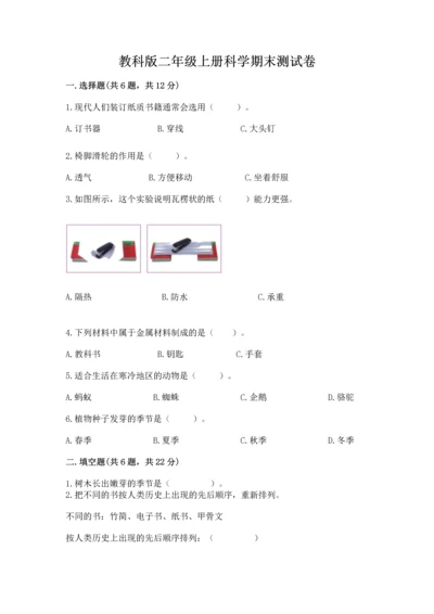 教科版二年级上册科学期末测试卷附参考答案（预热题）.docx