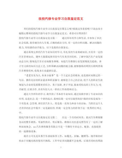 精编之技校汽修专业学习自我鉴定范文.docx