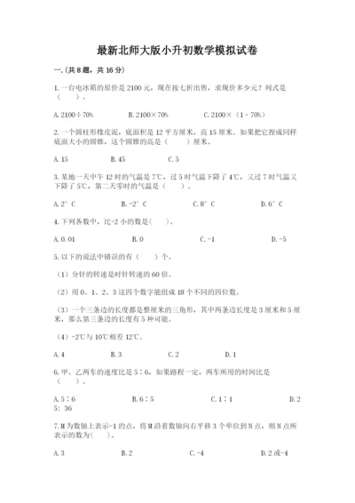 最新北师大版小升初数学模拟试卷附参考答案（综合卷）.docx