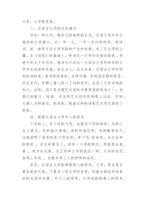 汉语言文学与人的修养毕业论文.docx