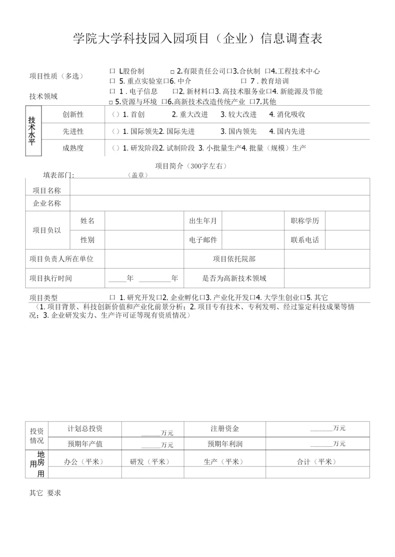 学院大学科技园入园项目(企业)信息调查表.docx