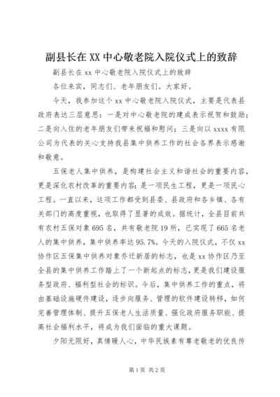 副县长在XX中心敬老院入院仪式上的致辞 (2).docx