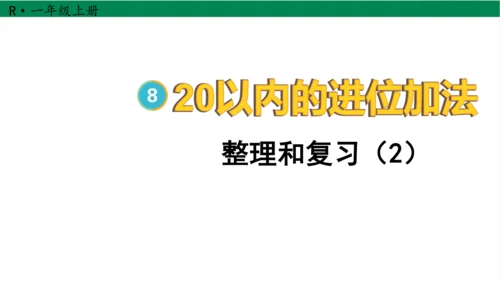 新人教版数学一年级上册8.7整理和复习课件(38张PPT)