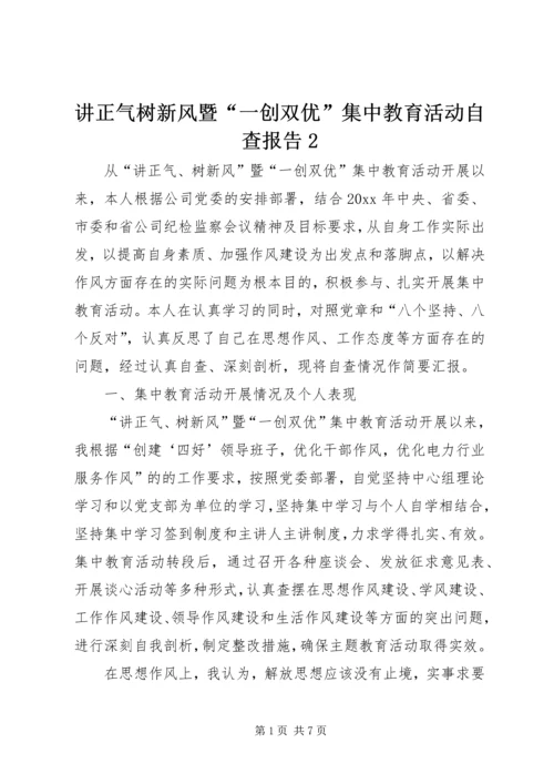 讲正气树新风暨“一创双优”集中教育活动自查报告2.docx