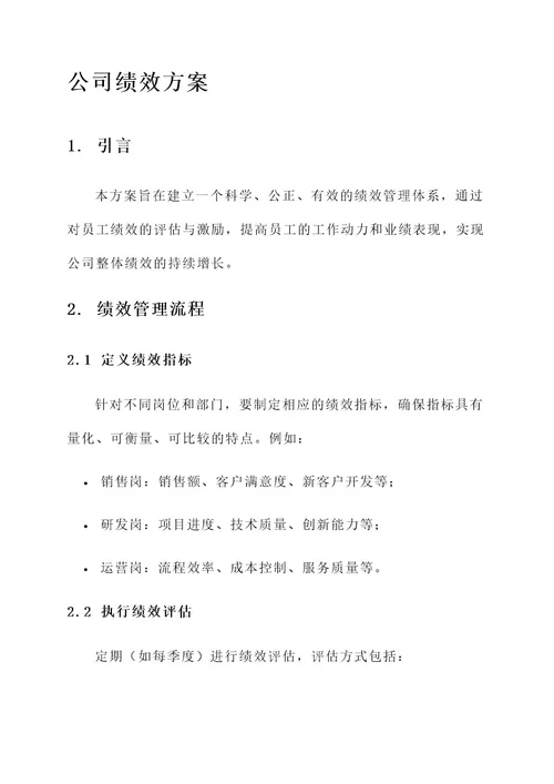 具体公司绩效方案