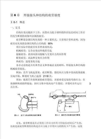 焊接接头和结构的疲劳强度