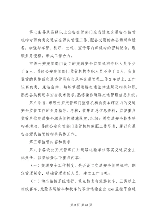 公安交管部门道路交通安全源头监管办法.docx