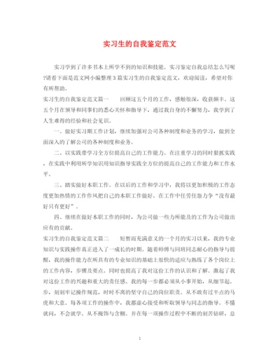 精编之实习生的自我鉴定范文.docx