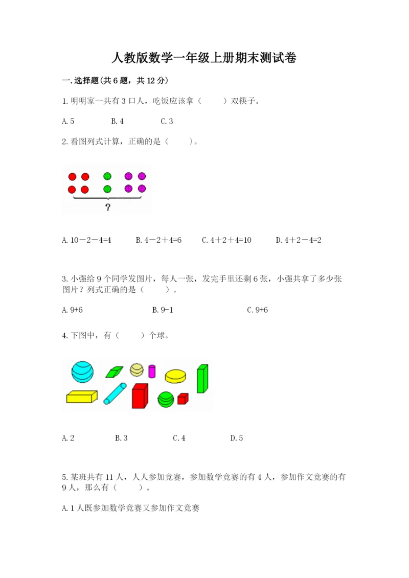 人教版数学一年级上册期末测试卷附完整答案【全优】.docx