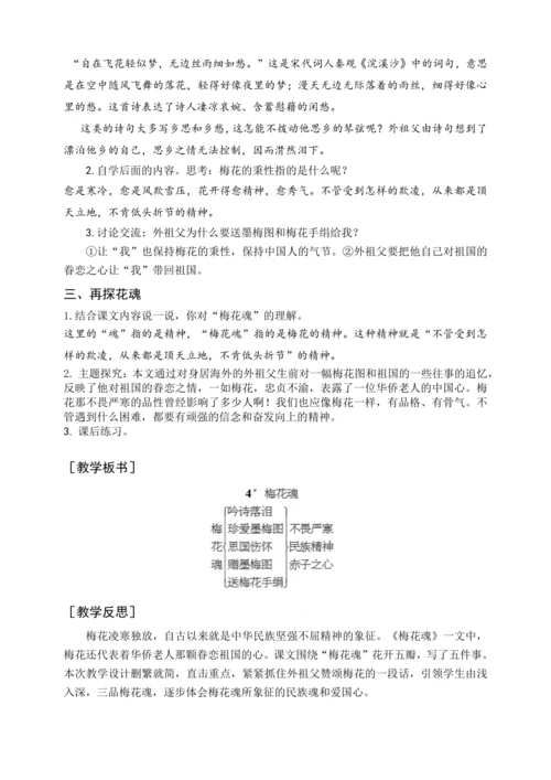 统编版五下4 梅花魂（教案含反思）