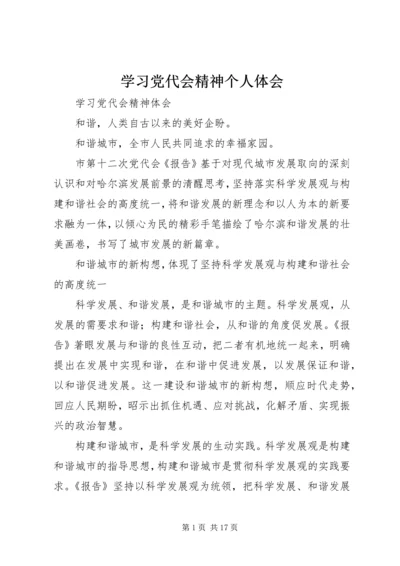 学习党代会精神个人体会 (2).docx