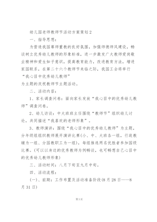幼儿园老师教师节活动方案策划5篇范本.docx