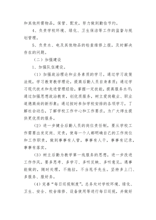 2023学校后勤工作计划范文.docx