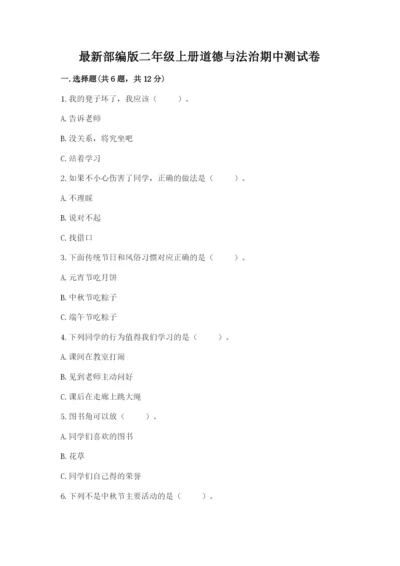 最新部编版二年级上册道德与法治期中测试卷精品【达标题】.docx