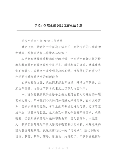 学校小学班主任2022工作总结7篇.docx