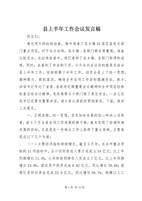 县上半年工作会议发言稿.docx