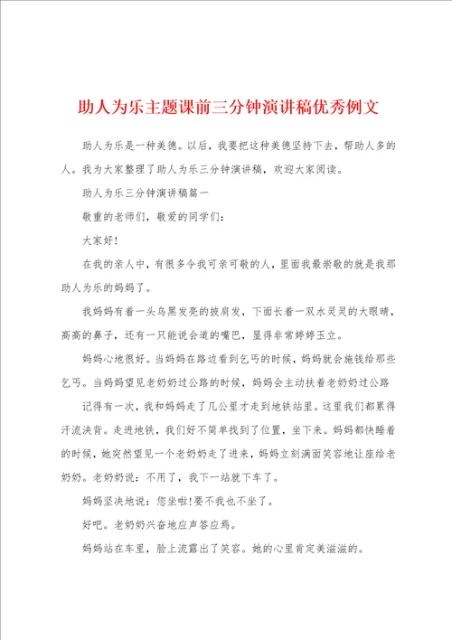 助人为乐主题课前三分钟演讲稿优秀例文