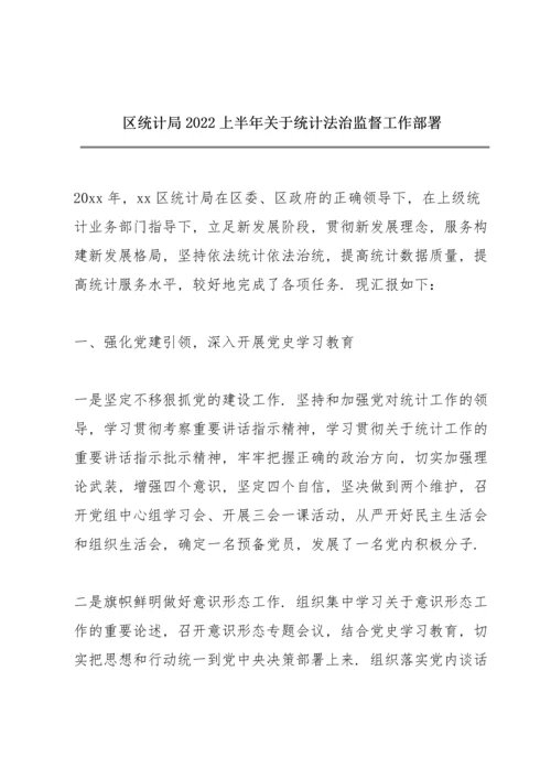 区统计局2022上半年关于统计法治监督工作部署.docx