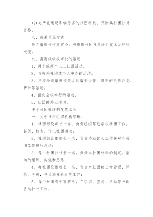 中学社团管理制度范本.docx