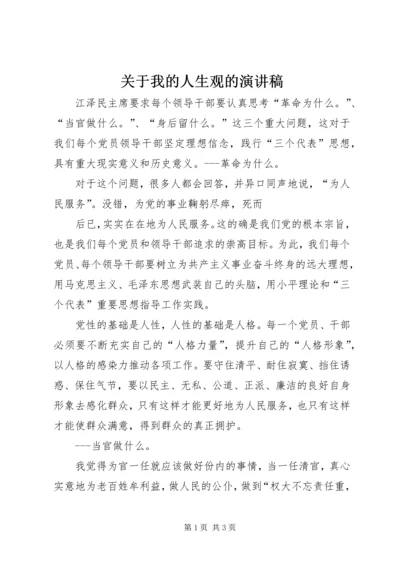 关于我的人生观的演讲稿 (2).docx