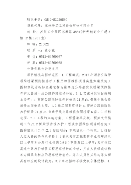 公开竞标公告.docx