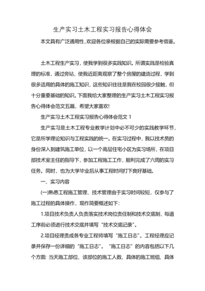 生产实习土木工程实习报告心得体会.docx