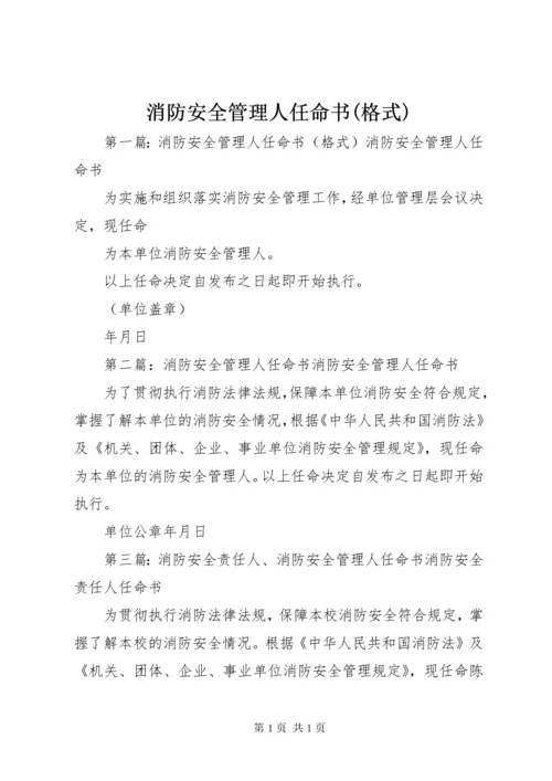 消防安全管理人任命书(格式).docx