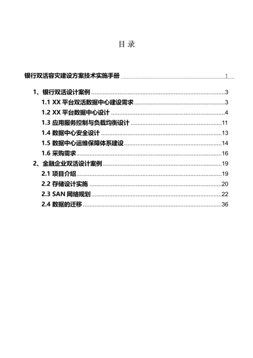 银行双活容灾建设项目技术实施方案.docx