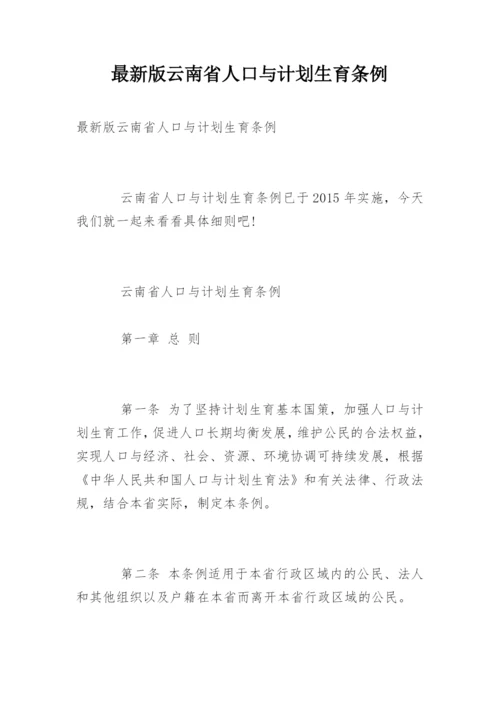 最新版云南省人口与计划生育条例.docx