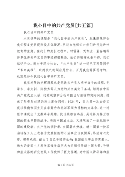 我心目中的共产党员[共五篇] (3).docx