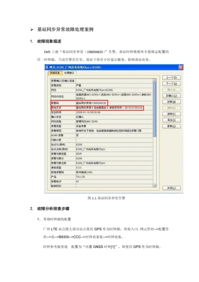 基站同步异常告警处理案例.docx