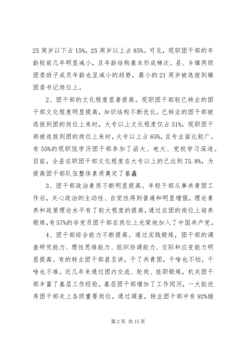 关于XX县共青团干部队伍建设的调查与思考 (4).docx