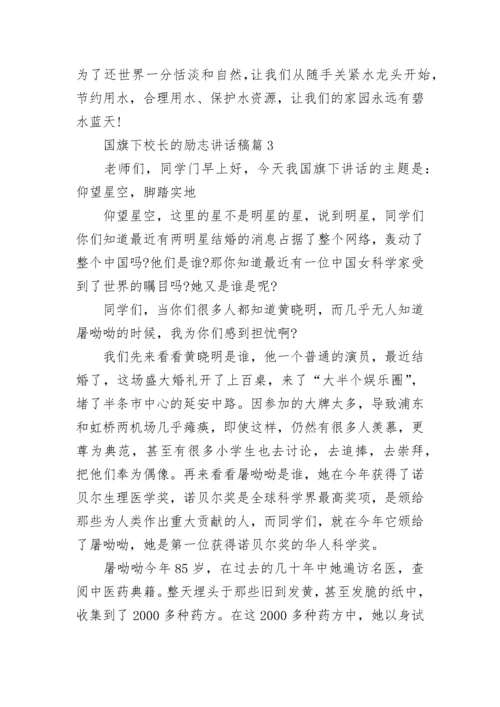 校长励志国旗下讲话稿（通用8篇）.docx