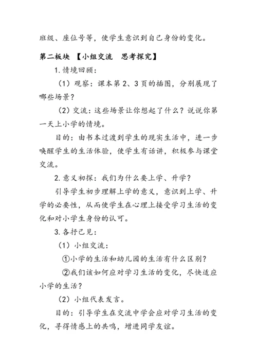 1.《开开心心上学去》（教案）人教版一年级道德与法治上册