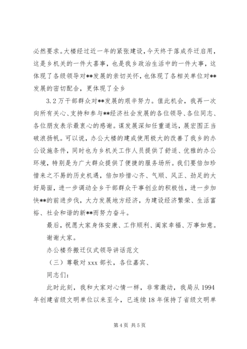 办公楼乔搬迁仪式领导讲话.docx
