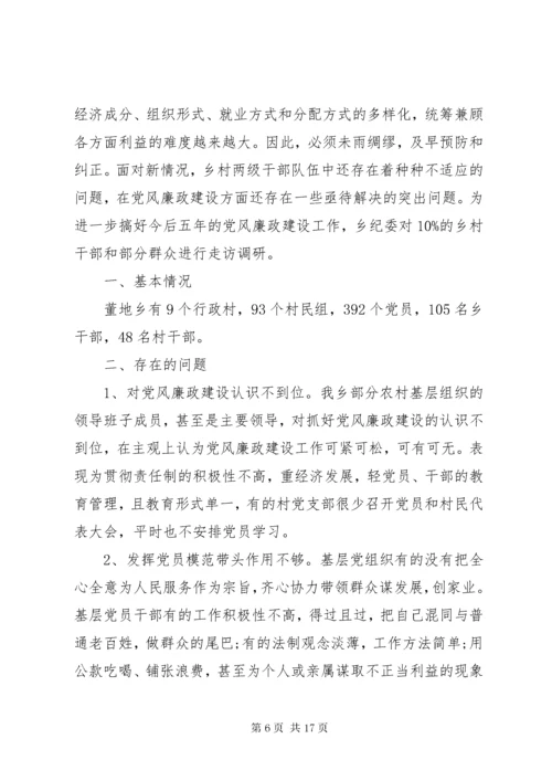 党风廉政建设调研报告范文.docx