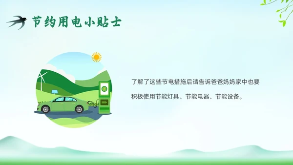 绿色插画环保节约用电主题班会PPT课件
