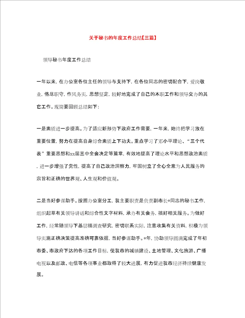 关于秘书的年度工作总结三篇