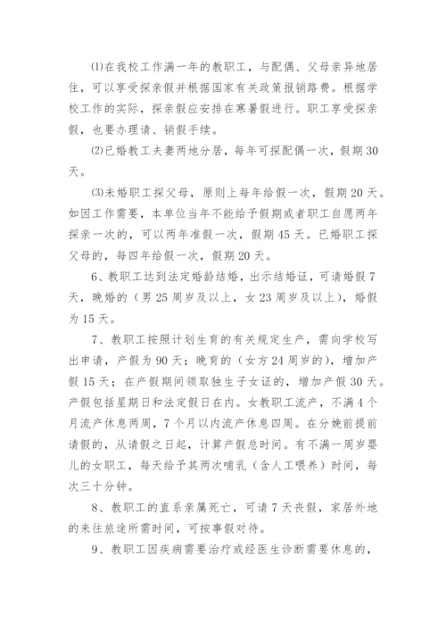 学校人事管理制度.docx