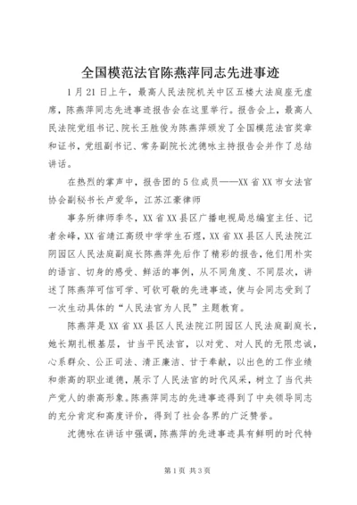 全国模范法官陈燕萍同志先进事迹 (2).docx