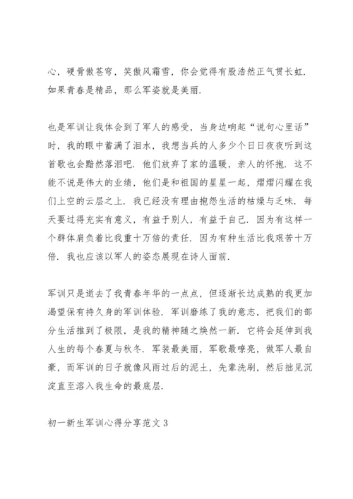 初一新生军训心得分享范文.docx